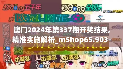 澳門2024年第337期開獎結(jié)果,精準(zhǔn)實(shí)施解析_mShop65.903-5