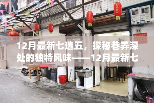 探秘巷弄深處的獨特風味，十二月最新七選五特色小店之旅