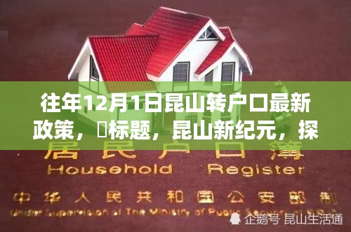 昆山新紀(jì)元，戶口新政策解讀與探尋自然美景之旅
