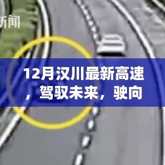 駕馭未來，漢川新高速啟程，學(xué)習(xí)變化，開啟人生新篇章