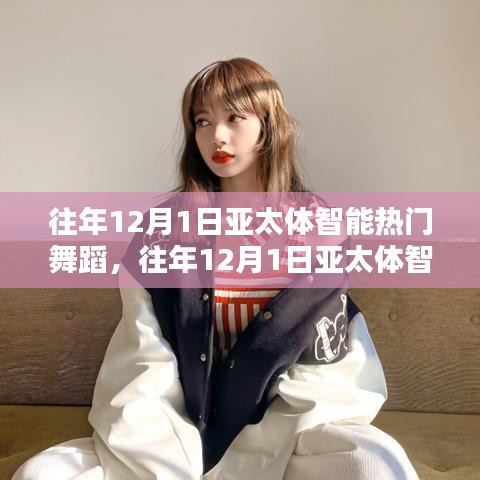 回顧與前瞻，亞太體智能熱門舞蹈盛宴——歷年12月1日精彩瞬間與未來展望