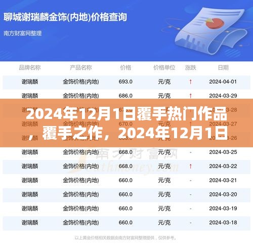 覆手之作，深度解析2024年12月1日熱門(mén)作品