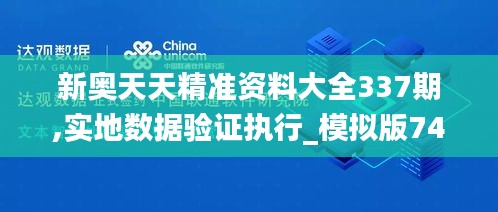 新奧天天精準(zhǔn)資料大全337期,實地數(shù)據(jù)驗證執(zhí)行_模擬版74.702-4