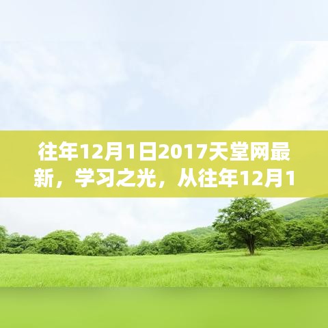 2017天堂網(wǎng)學(xué)習(xí)之光，點(diǎn)燃勵(lì)志之火，歷年變化一覽