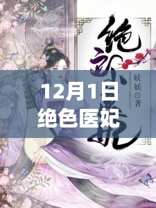 最新章節(jié)揭秘，絕色醫(yī)妃溫意的魅力與故事進(jìn)展