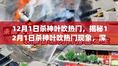 揭秘，12月1日殺神葉吹熱門現(xiàn)象深度解析及三大要點探討