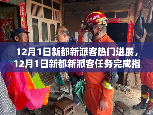 12月1日新都新派客最新進展與任務(wù)完成指南，輕松掌握技能的步驟