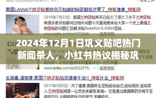 鞏義貼吧熱門新聞殺人事件內幕揭秘，小紅書熱議背后的震驚真相
