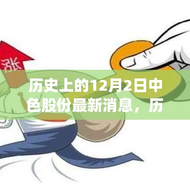 歷史上的12月2日中色股份最新消息概覽，最新動態(tài)一覽無余