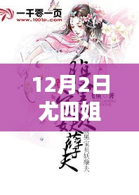 尤四姐12月2日新作暖心日常，溫馨篇章的來臨