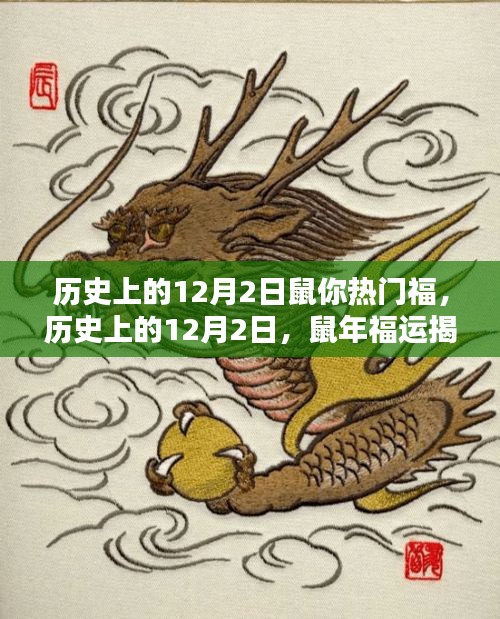 揭秘歷史上的鼠年福運(yùn)，鼠年12月2日的福運(yùn)揭秘