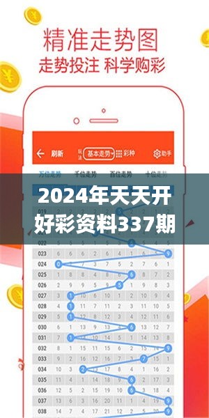 2024年天天開好彩資料337期,全面應用分析數(shù)據(jù)_Tizen30.122-8