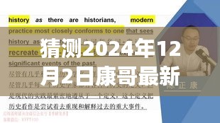 康哥新篇章，重塑自信，擁抱未來奇跡的學(xué)習(xí)之旅（2024年12月2日最新）