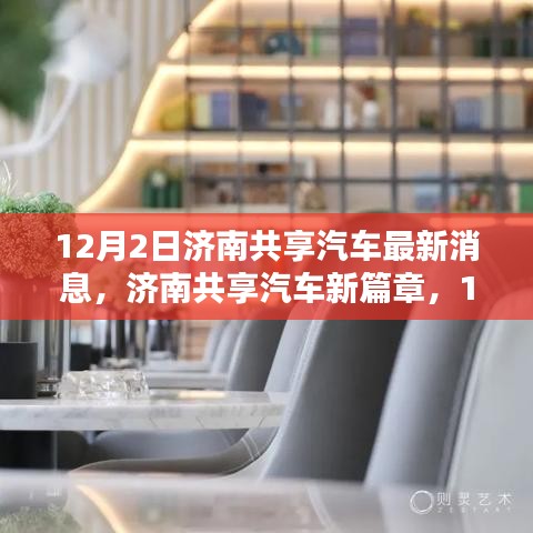 濟南共享汽車新動態(tài)揭秘，12月2日最新篇章開啟