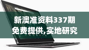 新澳準(zhǔn)資料337期免費(fèi)提供,實(shí)地研究數(shù)據(jù)應(yīng)用_Nexus11.977-2