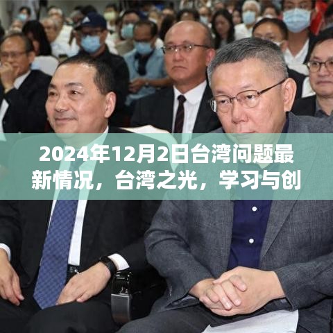 臺(tái)灣問題最新動(dòng)態(tài)，學(xué)習(xí)與創(chuàng)新照亮未來希望之光
