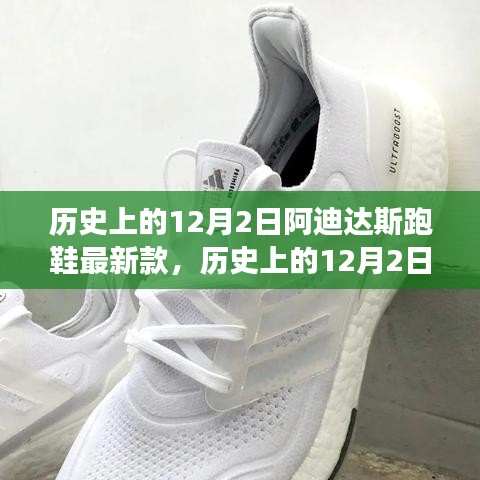 歷史上的12月2日，阿迪達(dá)斯跑鞋最新款的里程碑與創(chuàng)新爭議