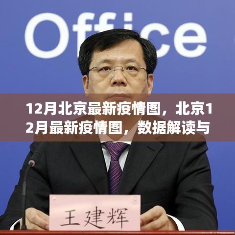北京最新疫情圖解讀，數(shù)據(jù)洞察與防控洞察（十二月版）