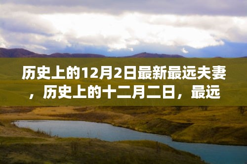 歷史上的十二月二日，最遠(yuǎn)夫妻的傳奇故事與深遠(yuǎn)影響