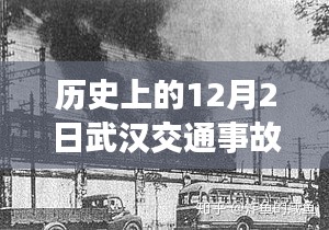 揭秘武漢歷史上的重大交通事故，最新消息回顧與十二月二日的反思
