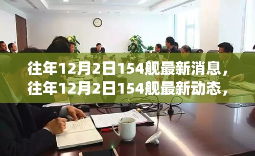 深度解析，海軍力量新進(jìn)展——往年12月2日154艦最新動(dòng)態(tài)與消息