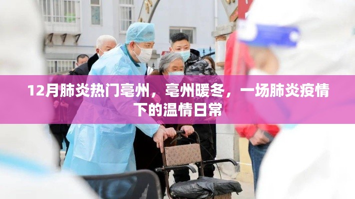 亳州暖冬，肺炎疫情下的溫情日常