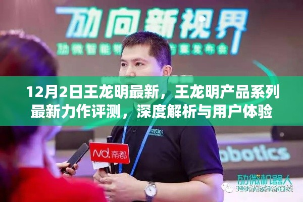 王龍明產(chǎn)品系列最新力作深度評(píng)測(cè)與用戶體驗(yàn)解析，最新力作評(píng)測(cè)報(bào)告發(fā)布