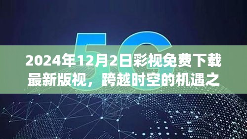 跨越時空的機遇之門，彩視下載新篇章助力夢想實現