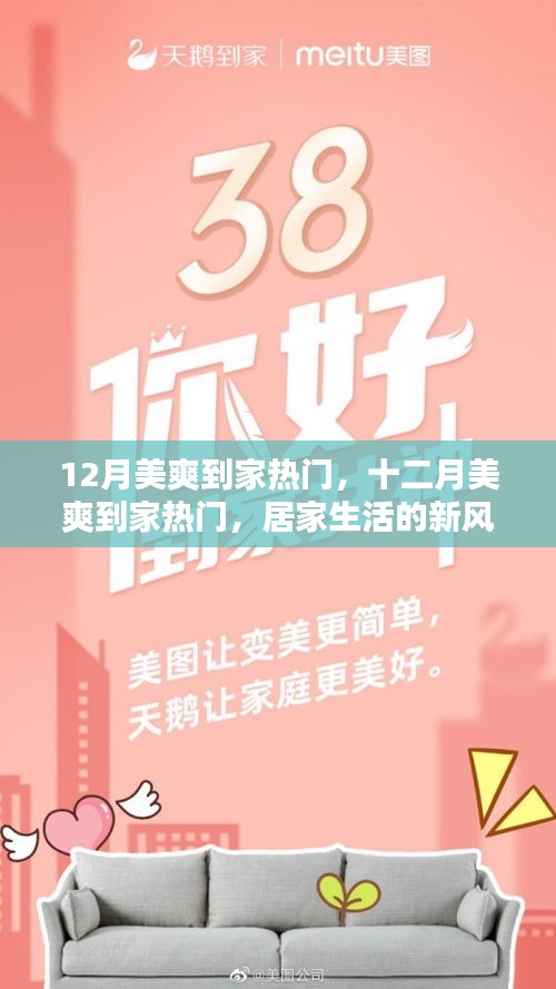 居家生活新風(fēng)尚，十二月美爽到家熱門活動(dòng)開啟！
