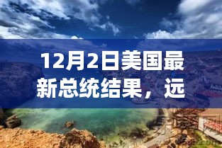 美國(guó)大選后的心靈之旅，遠(yuǎn)離塵囂，探索自然美景，揭曉最新總統(tǒng)結(jié)果