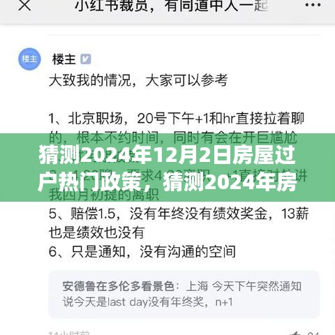 小紅書解讀前瞻，2024年房屋過(guò)戶熱門政策解讀與預(yù)測(cè)報(bào)告