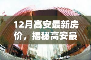 揭秘高安最新房?jī)r(jià)趨勢(shì)，科技革新引領(lǐng)未來(lái)居住新紀(jì)元