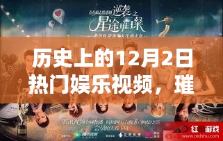 歷史上的十二月二日熱門(mén)娛樂(lè)視頻回顧，璀璨星辰下的娛樂(lè)盛宴