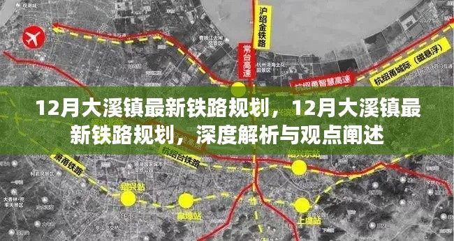 深度解析與觀點(diǎn)闡述，大溪鎮(zhèn)最新鐵路規(guī)劃揭秘