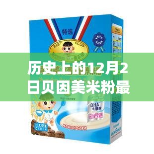 歷史上的12月2日貝因美米粉事件，全面評測與詳細介紹