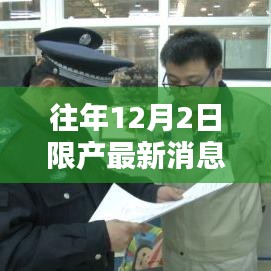 往年12月2日限產(chǎn)消息與小巷特色小店探秘，最新動態(tài)揭秘