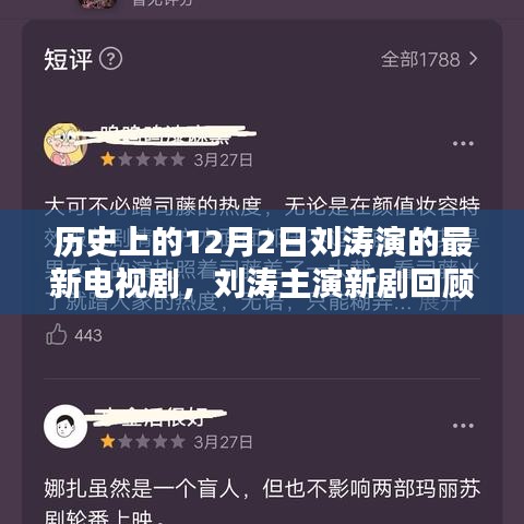 劉濤主演新劇回顧，歷史上的十二月二日與電視劇輝煌時刻的交匯點