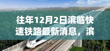 濱臨快速鐵路新篇章，探尋自然美景的詩意之旅，啟程在即