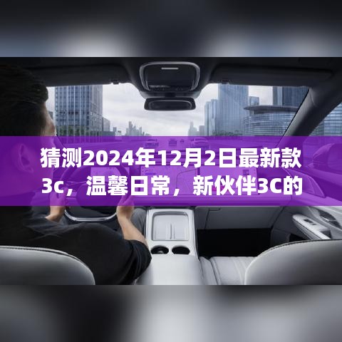 新伙伴3C奇妙降臨，溫馨日常與友情故事的開啟