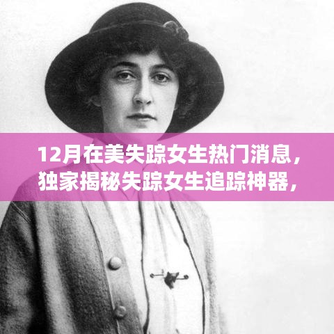 獨(dú)家揭秘失蹤女生追蹤神器，科技重塑安全邊界的神奇力量！
