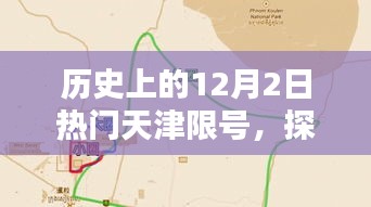 探秘天津限號日，特色小店奇遇記，歷史上的天津限號日一覽