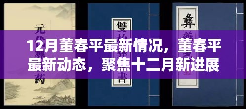 董春平十二月涉政動態(tài)及最新進展關(guān)注焦點