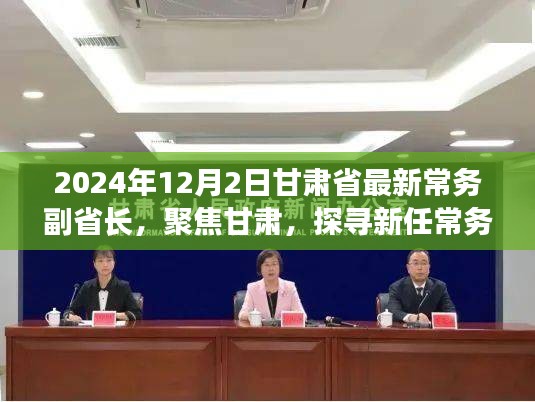 聚焦甘肅新任常務(wù)副省長(zhǎng)，探尋足跡與未來展望