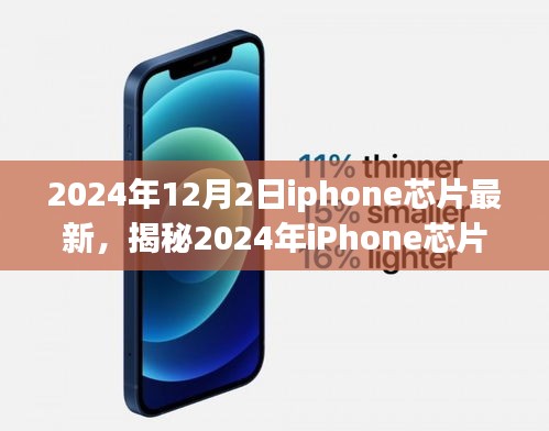 揭秘，2024年iPhone芯片重磅升級，性能飛躍超乎想象——最新科技與未來展望
