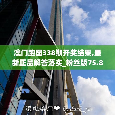 澳門跑圖338期開獎結(jié)果,最新正品解答落實_粉絲版75.850-6