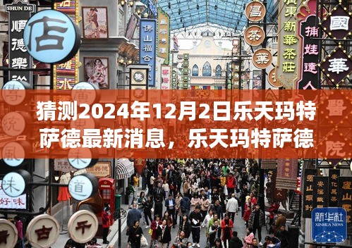 樂天瑪特薩德前瞻，新篇章下的變革力量，擁抱未來的自信與成就展望（最新消息猜測）