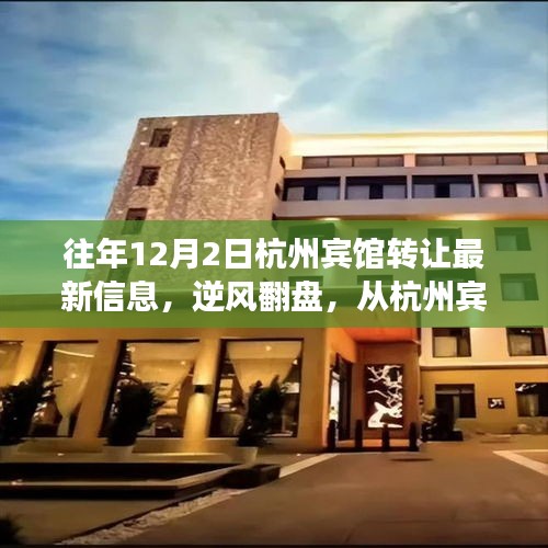 逆風(fēng)翻盤，杭州賓館轉(zhuǎn)讓最新信息揭示變化中的機(jī)遇與勵(lì)志之路