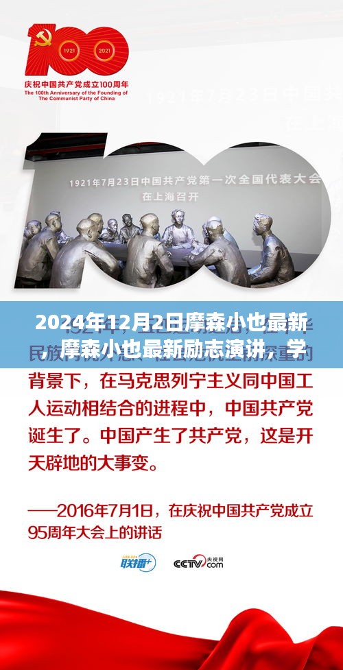 摩森小也最新勵志演講，學(xué)習(xí)變化，自信成就未來——鼓舞篇章（2024年12月2日）
