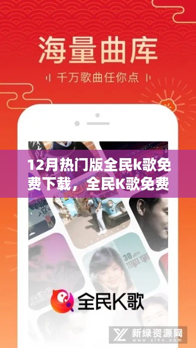 全民K歌12月熱門版雙刃劍效應(yīng)，免費(fèi)下載的利與弊