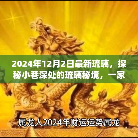 探秘隱藏版特色小店，琉璃秘境之旅，領(lǐng)略瑰麗風(fēng)采